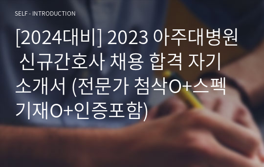 [2025대비] 아주대병원 신규간호사 채용 합격 자기소개서 (전문가 첨삭O+스펙기재O+인증포함)