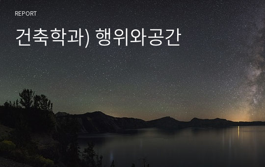 건축학과) 행위와공간