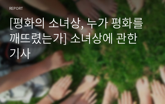 [평화의 소녀상, 누가 평화를 깨뜨렸는가] 소녀상에 관한 기사