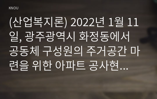(산업복지론) 2022년 1월 11일, 광주광역시 화정동에서 공동체 구성원의 주거공간 마련을 위한 아파트 공사현장에서