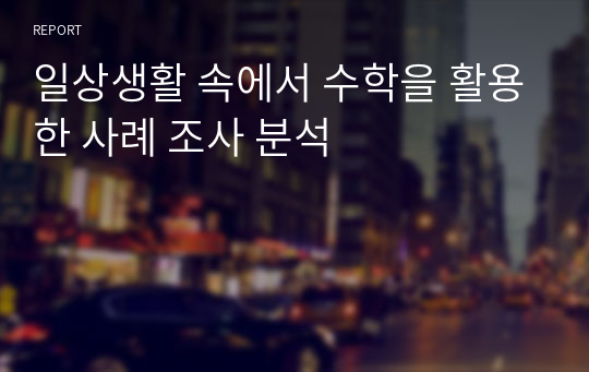 일상생활 속에서 수학을 활용한 사례 조사 분석