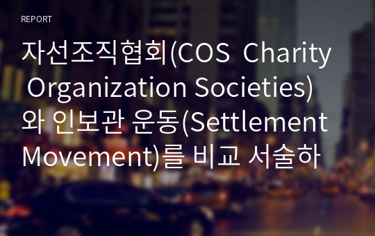 자선조직협회(COS  Charity Organization Societies)와 인보관 운동(Settlement Movement)를 비교 서술하시오.
