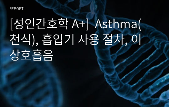 [성인간호학 A+]  Asthma(천식), 흡입기 사용 절차, 이상호흡음