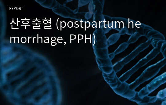 산후출혈 (postpartum hemorrhage, PPH)