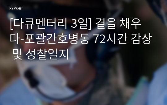 [다큐멘터리 3일] 곁을 채우다-포괄간호병동 72시간 감상 및 성찰일지