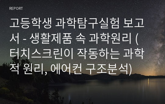 고등학생 과학탐구실험 보고서 - 생활제품 속 과학원리 (터치스크린이 작동하는 과학적 원리, 에어컨 구조분석)