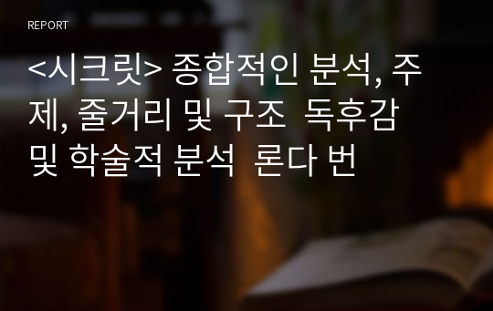 &lt;시크릿&gt; 종합적인 분석, 주제, 줄거리 및 구조  독후감 및 학술적 분석  론다 번