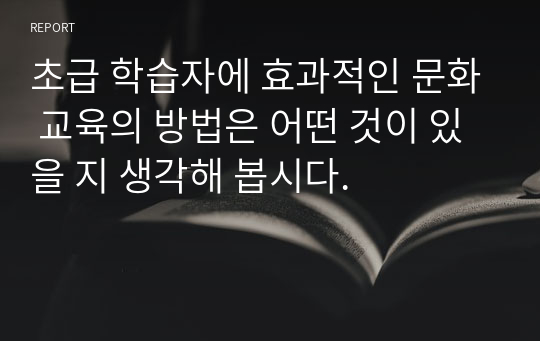 초급 학습자에 효과적인 문화 교육의 방법은 어떤 것이 있을 지 생각해 봅시다.