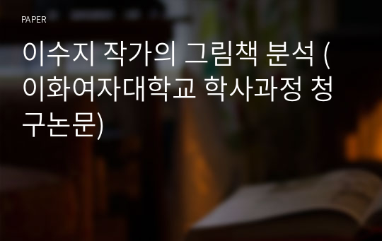 이수지 작가의 그림책 분석 (이화여자대학교 학사과정 청구논문)