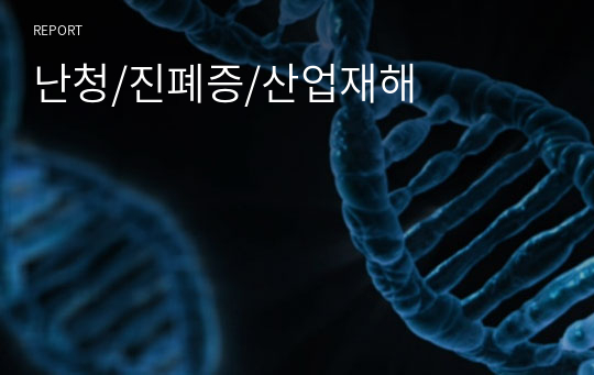 난청/진폐증/산업재해