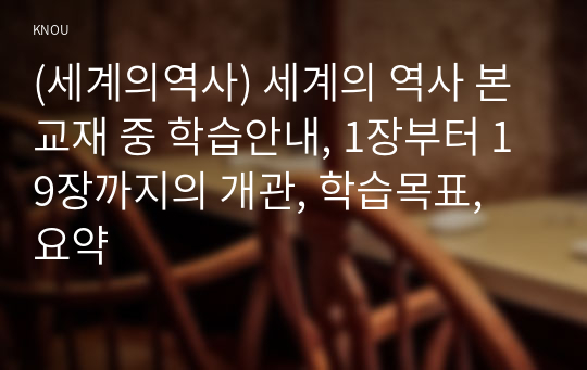 (세계의역사) 세계의 역사 본교재 중 학습안내, 1장부터 19장까지의 개관, 학습목표, 요약