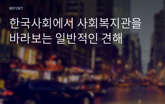 한국사회에서 사회복지관을 바라보는 일반적인 견해