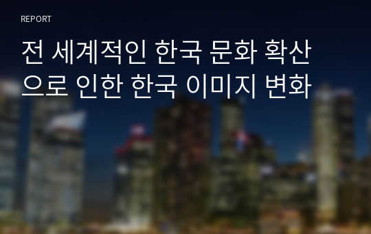 전 세계적인 한국 문화 확산으로 인한 한국 이미지 변화