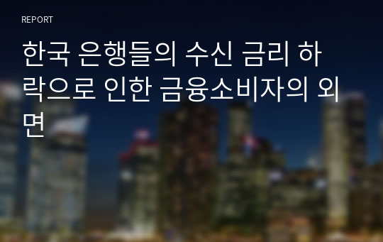 한국 은행들의 수신 금리 하락으로 인한 금융소비자의 외면