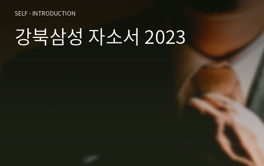 강북삼성 자소서 2023