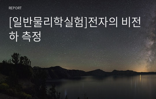 [일반물리학실험]전자의 비전하 측정