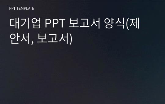 대기업 PPT 보고서 양식(제안서, 보고서)