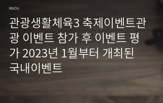 관광생활체육3 축제이벤트관광 이벤트 참가 후 이벤트 평가 2023년 1월부터 개최된 국내이벤트