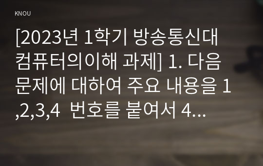 [2023년 1학기 방송통신대 컴퓨터의이해 과제] 1. 다음 문제에 대하여 주요 내용을 1,2,3,4  번호를 붙여서 4가지 이상 설명하고 관련된 그림이나 사진을 설명문 본문에 한 장씩만 덧붙인다  (가) 슈퍼컴퓨터에 대하여 설명하라.  (나