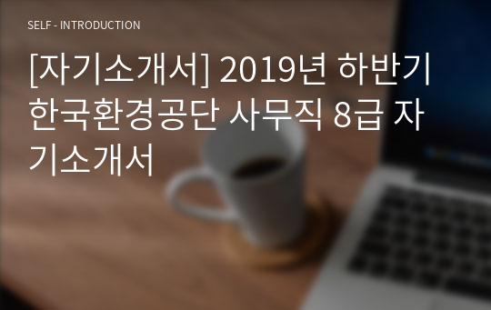 [자기소개서] 2019년 하반기 한국환경공단 사무직 8급 자기소개서