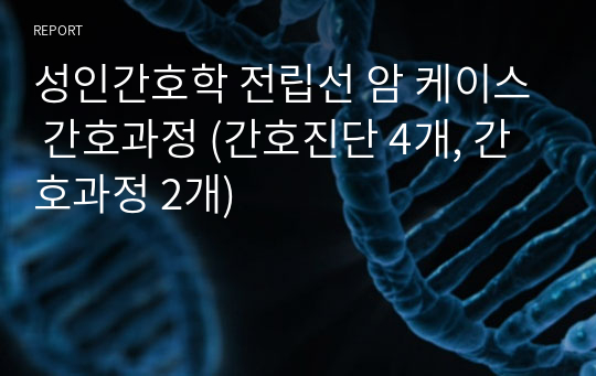 성인간호학 전립선 암 케이스 간호과정 (간호진단 4개, 간호과정 2개)