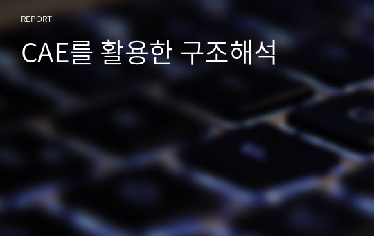 CAE를 활용한 구조해석