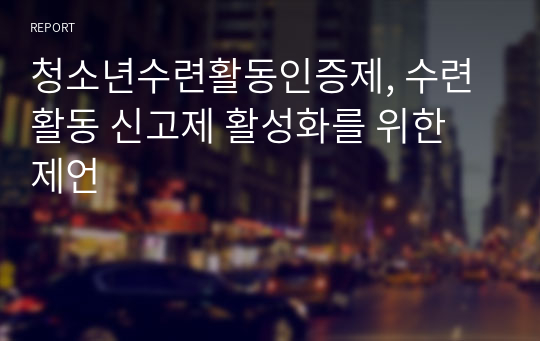 청소년수련활동인증제, 수련활동 신고제 활성화를 위한 제언