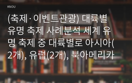 (축제·이벤트관광) 대륙별 유명 축제 사례분석 세계 유명 축제 중 대륙별로 아시아(2개), 유럽(2개), 북아메리카