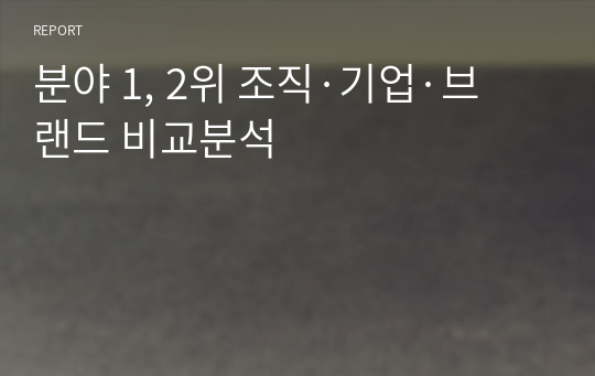 분야 1, 2위 조직·기업·브랜드 비교분석