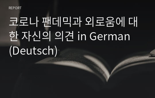 코로나 팬데믹과 외로움에 대한 자신의 의견 in German (Deutsch)