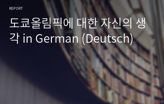 도쿄올림픽에 대한 자신의 생각 in German (Deutsch)