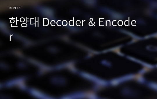 한양대 Decoder &amp; Encoder