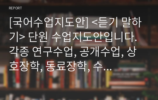 [국어수업지도안] &lt;듣기 말하기&gt; 단원 수업지도안입니다. 각종 연구수업, 공개수업, 상호장학, 동료장학, 수업시연 등에 사용할 수 있습니다.