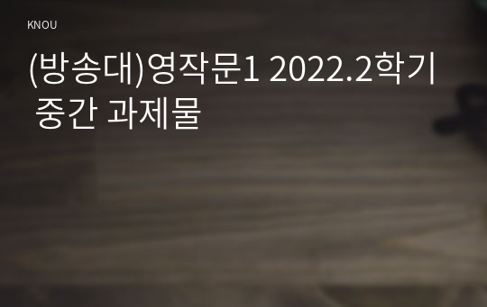 (방송대)영작문1 2022.2학기 중간 과제물