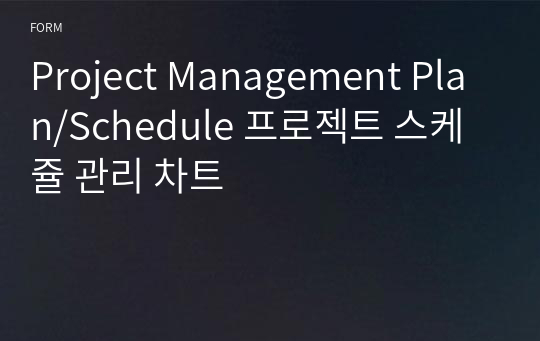 Project Management Plan/Schedule 프로젝트 스케쥴 관리 차트