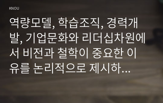 역량모델, 학습조직, 경력개발, 기업문화와 리더십차원에서 비전과 철학이 중요한 이유를 논리적으로 제시하시오.