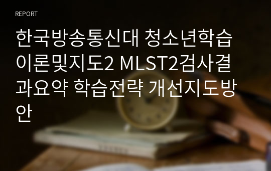 한국방송통신대 청소년학습이론및지도2 MLST2검사결과요약 학습전략 개선지도방안