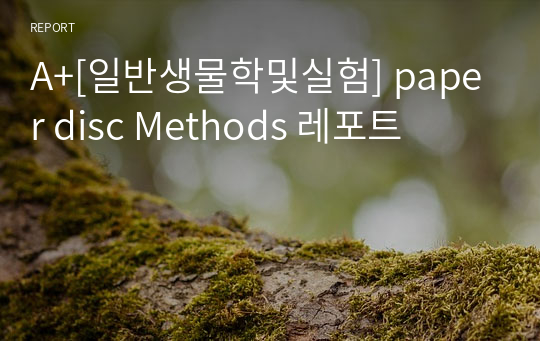 A+[일반생물학및실험] paper disc Methods 레포트