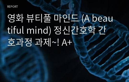 영화 뷰티풀 마인드 (A beautiful mind) 정신간호학 간호과정 과제~! A+