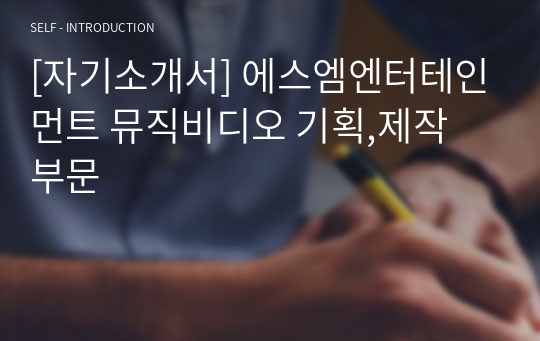 [자기소개서] 에스엠엔터테인먼트 뮤직비디오 기획,제작 부문
