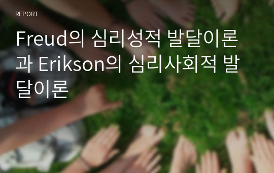 Freud의 심리성적 발달이론과 Erikson의 심리사회적 발달이론