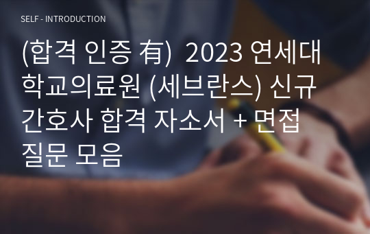 (합격 인증 有)  2023 연세대학교의료원 (세브란스) 신규간호사 합격 자소서 + 면접 질문 모음