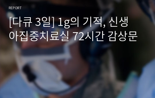 [다큐 3일] 1g의 기적, 신생아집중치료실 72시간 감상문