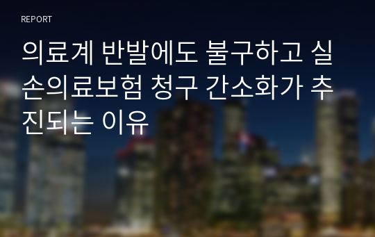 의료계 반발에도 불구하고 실손의료보험 청구 간소화가 추진되는 이유