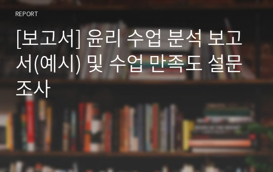 [보고서] 윤리 수업 분석 보고서(예시) 및 수업 만족도 설문조사