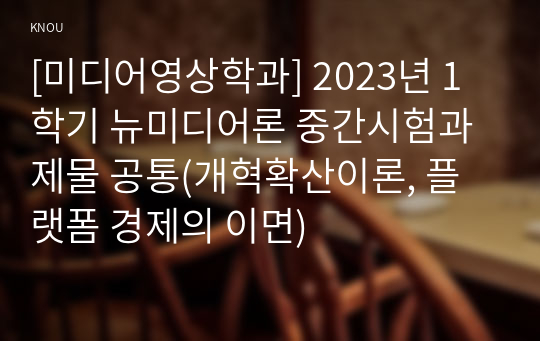 [미디어영상학과] 2023년 1학기 뉴미디어론 중간시험과제물 공통(개혁확산이론, 플랫폼 경제의 이면)