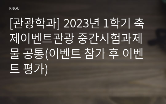 [관광학과] 2023년 1학기 축제이벤트관광 중간시험과제물 공통(이벤트 참가 후 이벤트 평가)