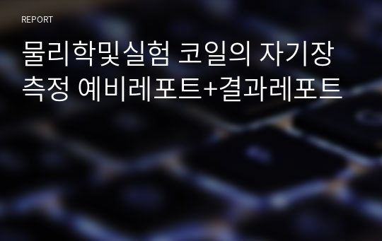 물리학및실험 코일의 자기장 측정 예비레포트+결과레포트