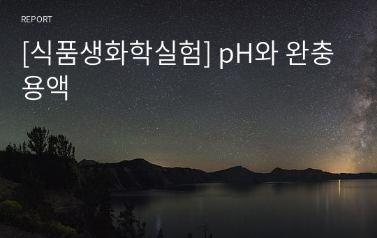 [식품생화학실험] pH와 완충용액