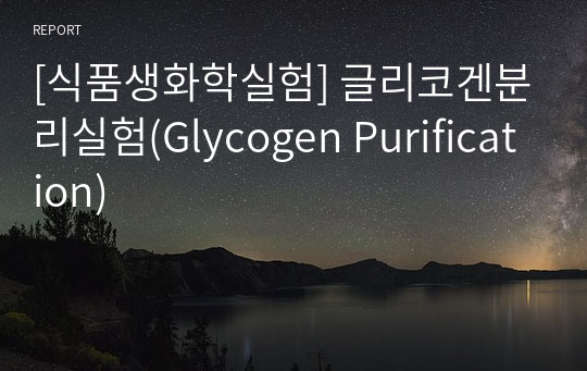 [식품생화학실험] 글리코겐분리실험(Glycogen Purification)
